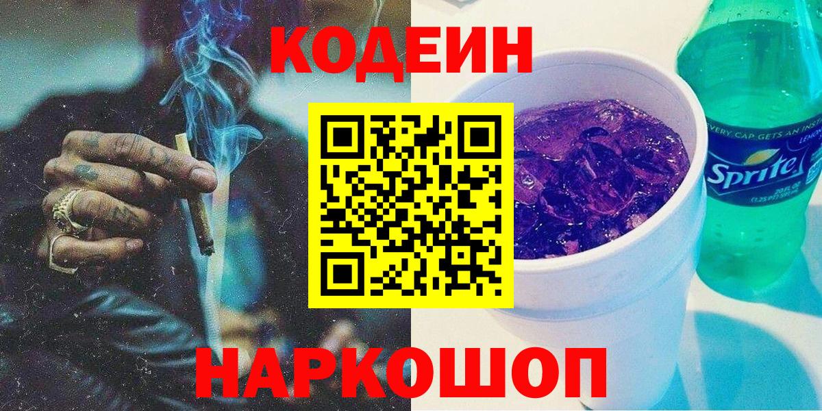 Кодеин Purple Drank Людиново