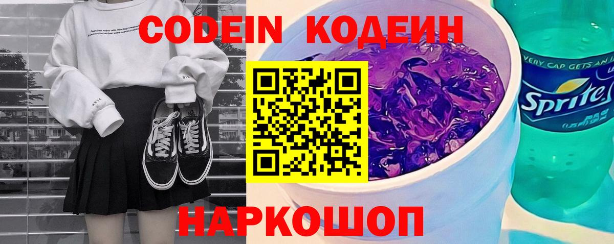 Кодеиновый сироп Lean Purple Drank  Кодеин напиток Lean (лин)  Людиново  Вход с VPN 
