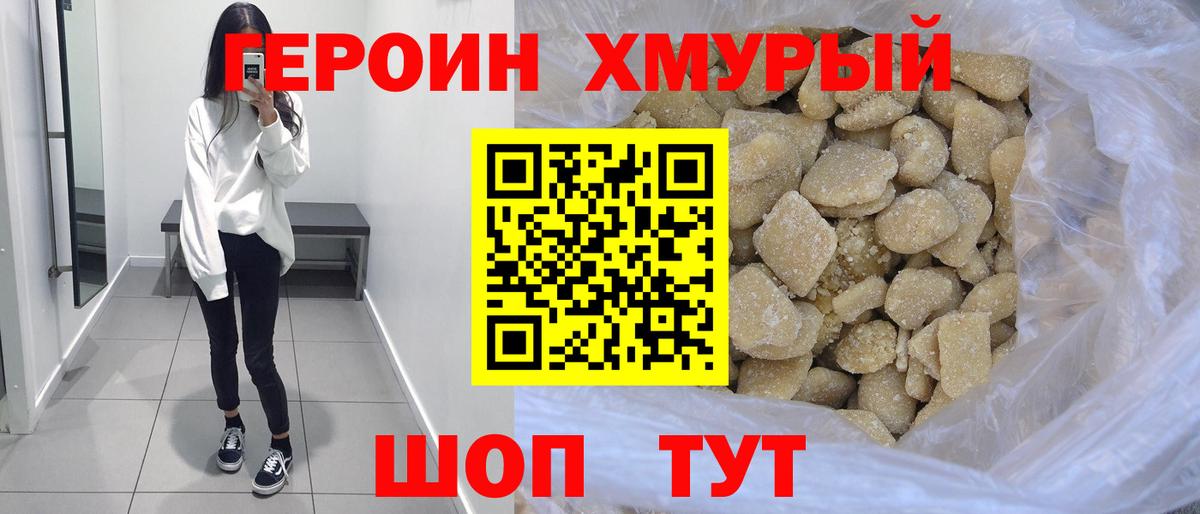 Героин хмурый Людиново